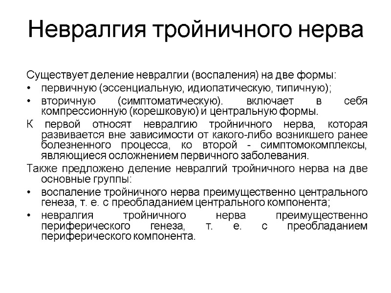 Невралгия тройничного нерва Существует деление невралгии (воспаления) на две формы: первичную (эссенциальную, идиопатическую, типичную);